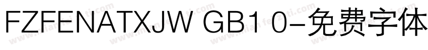 FZFENATXJW GB1 0字体转换